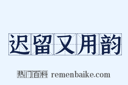 迟留又用韵是什么意思的图片